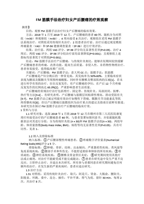 FM 筋膜手法治疗妇女产后腰痛的疗效观察