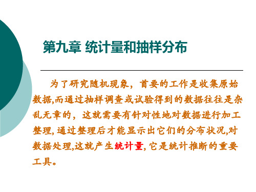 第九章统计量和抽样分布