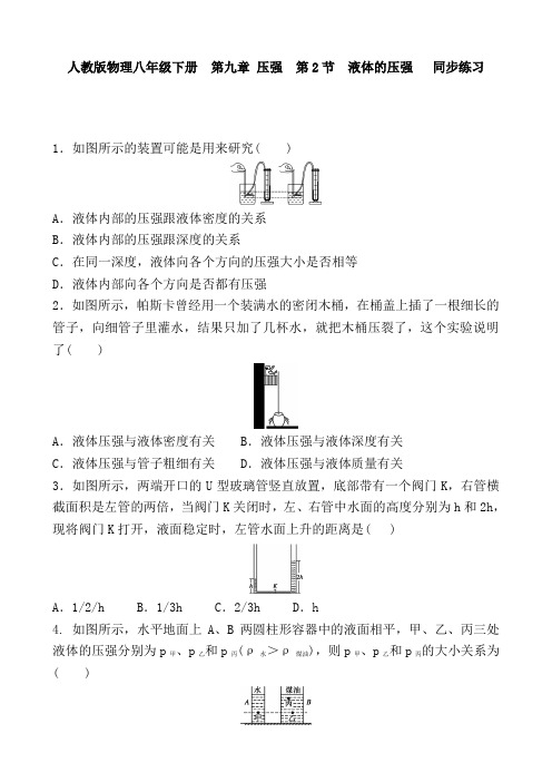 人教版物理八年级下册第九章压强第2节液体的压强同步练习含答案