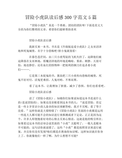 冒险小虎队读后感300字范文5篇