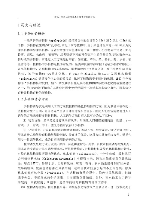 秋水仙素对远志多倍体诱变的研究论文