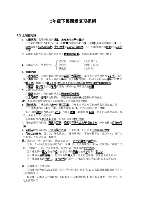 七年级下科学第四章知识点提纲