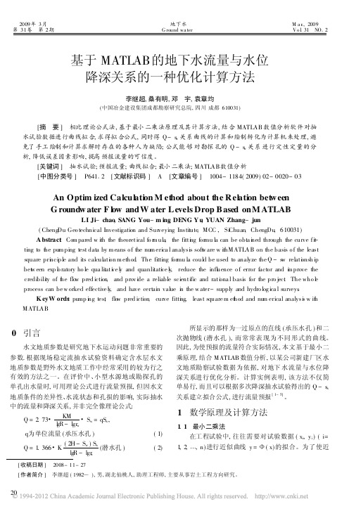 基于MATLAB的地下水流量与水位降深关系的一种优化计算方法_李继超