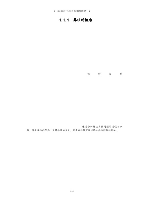 人教B版高中数学必修三第一章算法初步1.1.1.docx