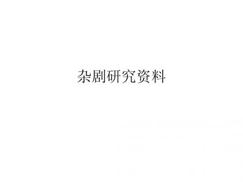 杂剧研究资料