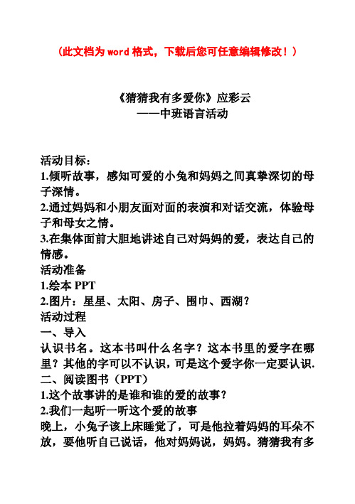 中班语言《猜猜我有多爱你》应彩云幼儿园优质课教案