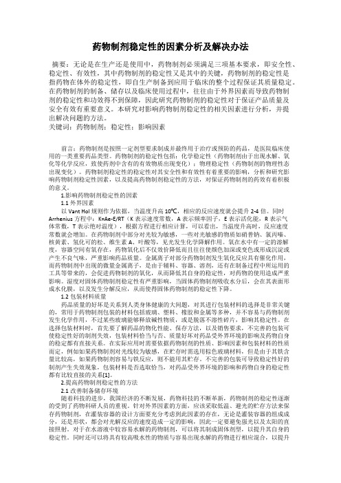 药物制剂稳定性的因素分析及解决办法