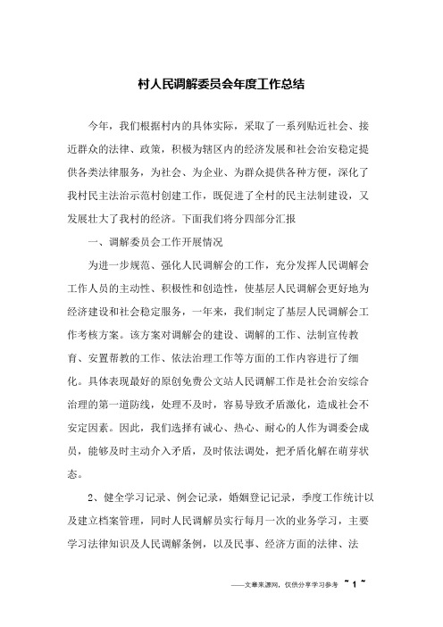 村人民调解委员会年度工作总结