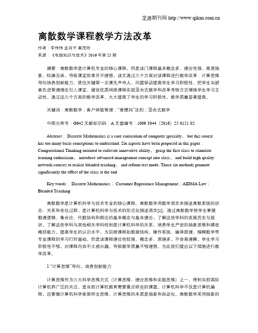 离散数学课程教学方法改革