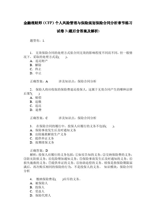 金融理财师(CFP)个人风险管理与保险规划保险合同分析章节练习试