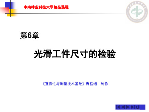 第06章 光滑工件尺寸的检验