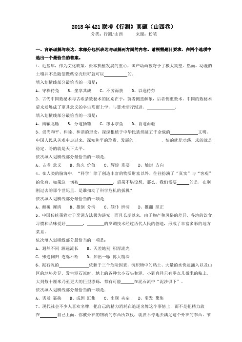 整理2018年421联考行测真题山西卷