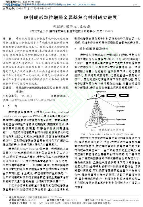 喷射成形颗粒增强金属基复合材料研究进展_司朝润
