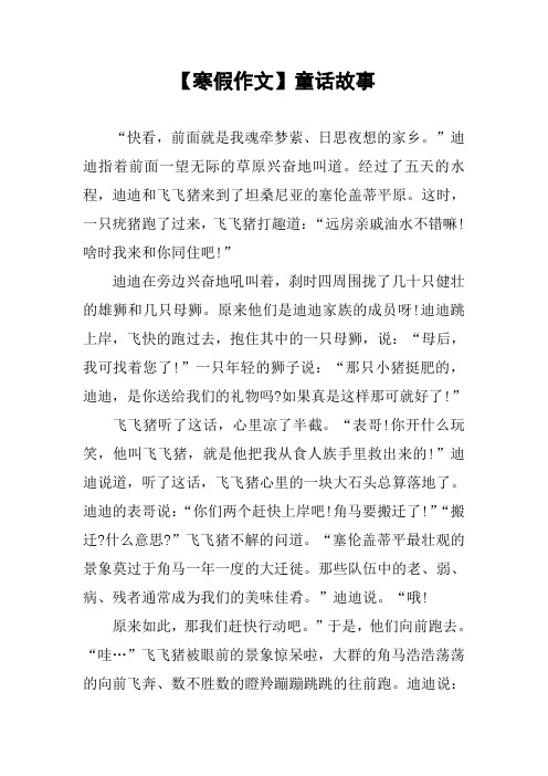 【寒假作文】童话故事