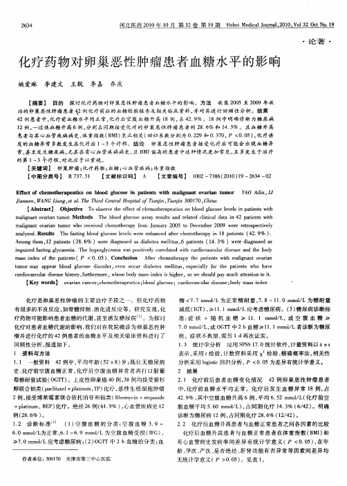 化疗药物对卵巢恶性肿瘤患者血糖水平的影响