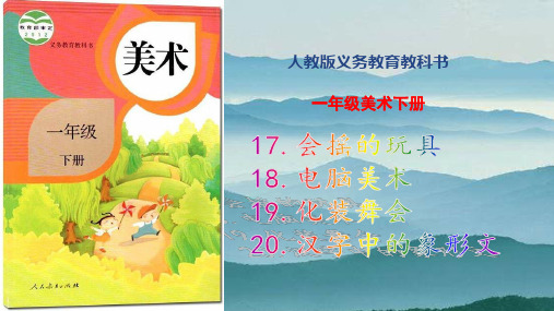 【优质课课件】人教版小学美术一年级下册第17-20课课件(精编版名师推荐)
