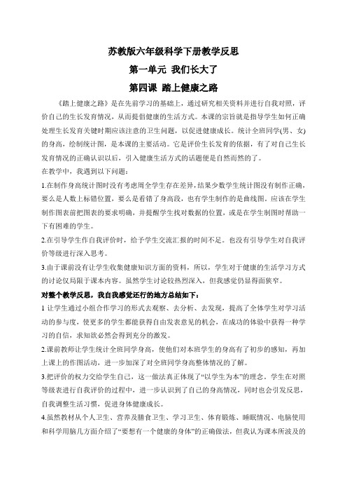 苏教小学科学六下《1.4.踏上健康之路》word教案 (6)