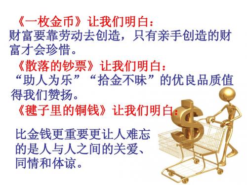 四年级上册第十单元作文：《金钱》