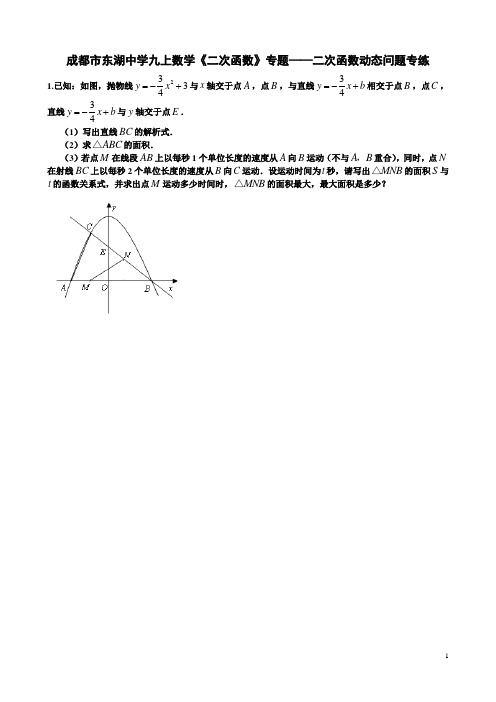 成都市东湖中学九上数学《二次函数》专题---二次函数动态问题专练