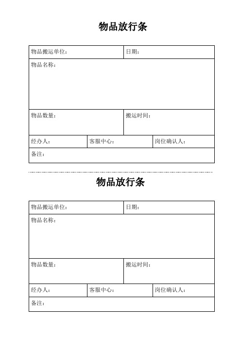 物品搬迁放行条