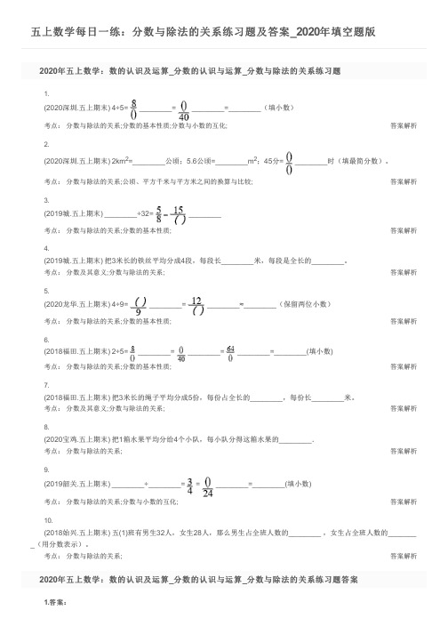 五上数学每日一练：分数与除法的关系练习题及答案_2020年填空题版