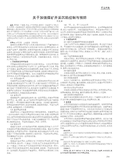 关于加强煤矿开采沉陷控制与预防.kdh