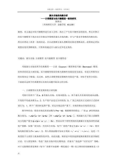 寡头市场的均衡分析