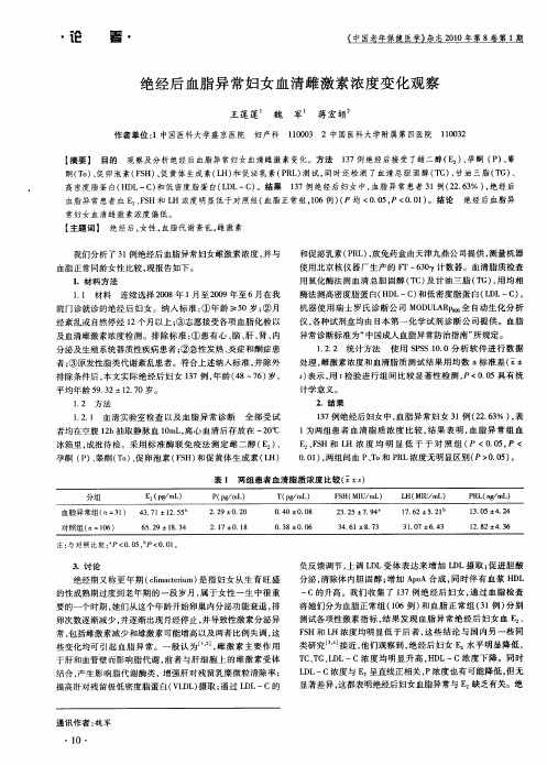 绝经后血脂异常妇女血清雌激素浓度变化观察