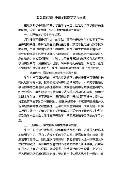 怎么激发提升小孩子的数学学习兴趣