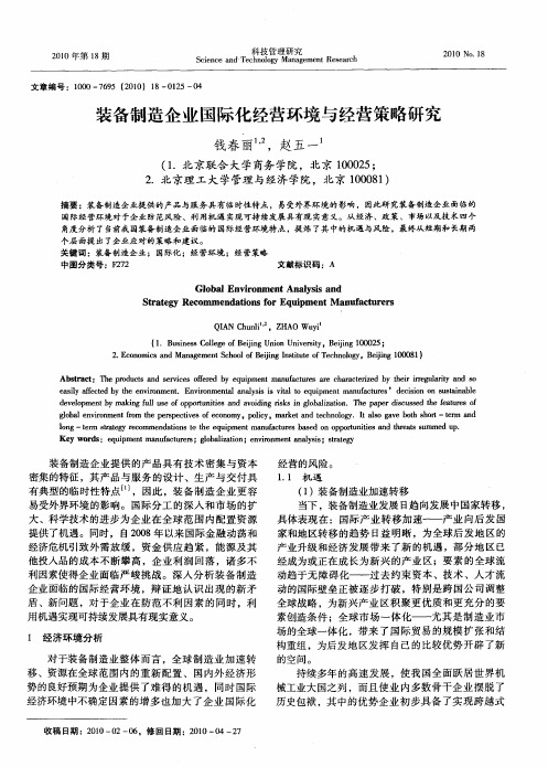 装备制造企业国际化经营环境与经营策略研究