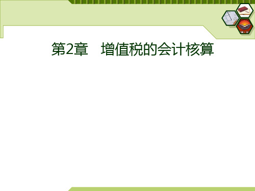 增值税的会计核算概述ppt