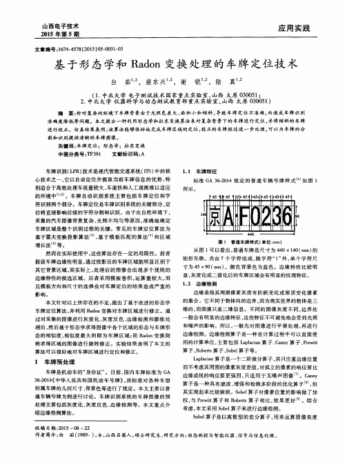 基于形态学和Radon变换处理的车牌定位技术