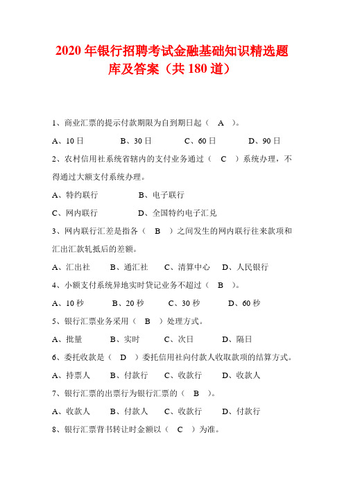 2020年银行招聘考试金融基础知识精选题库及答案(共180道)