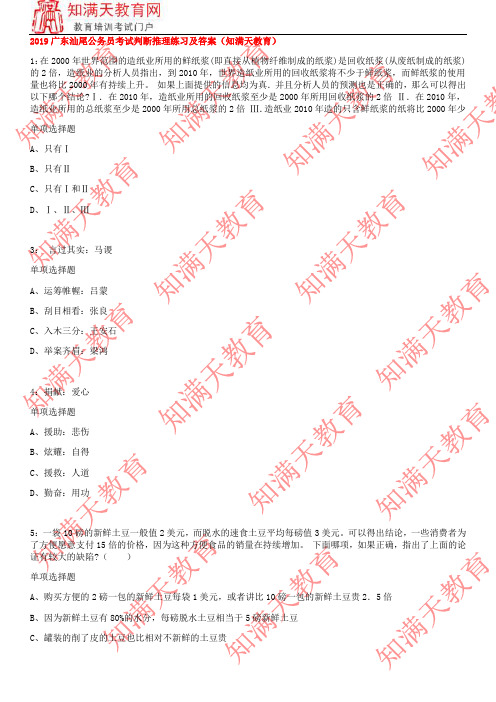 2019广东汕尾公务员考试判断推理练习及答案(知满天教育)