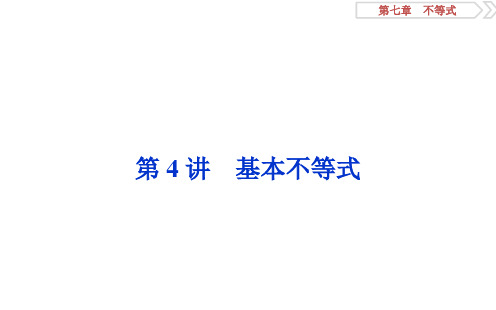 2020高考理科数学一轮复习 第七章 4 第4讲 基本不等式