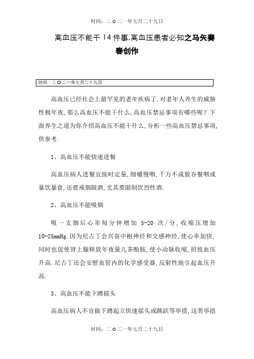 高血压不能干14件事,高血压患者必知