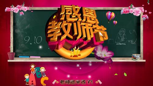 教师节快乐感恩教师节9月10日PPT模板