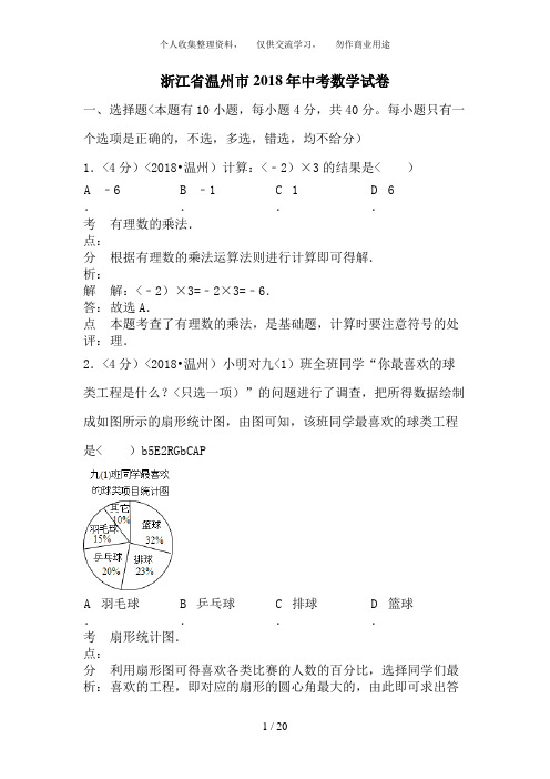 2018年浙江省温州市中考数学试卷含答案