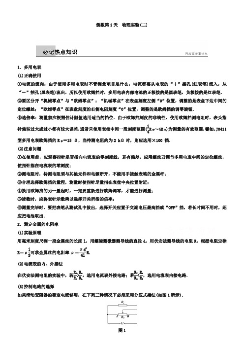 高考物理二轮知识回扣【倒数第1天】物理实验(2)