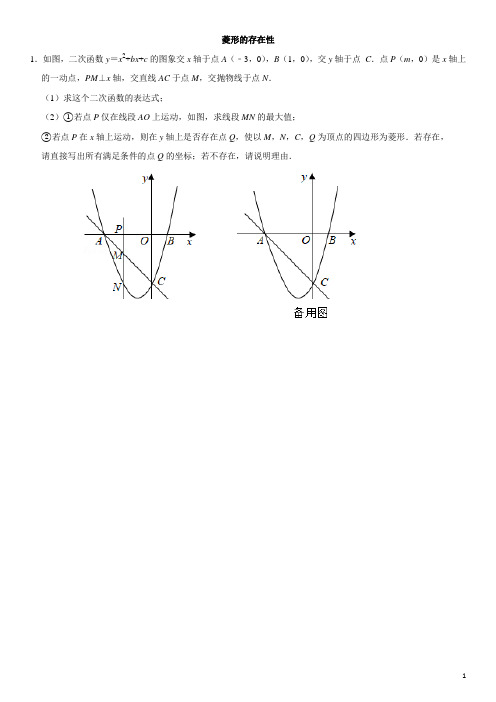 菱形的存在性问题(含答案)