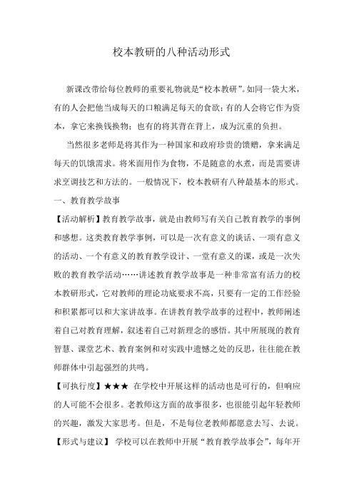 校本教研的八种活动形式