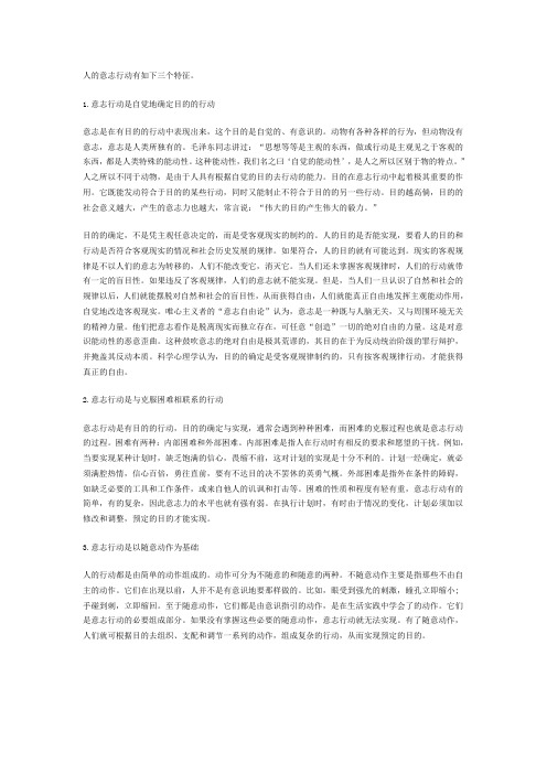 人的意志行动有如下三个特征