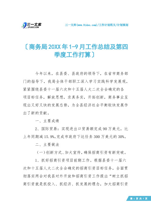 【计划规划】商务局20XX年1-9月工作总结及第四季度工作打算