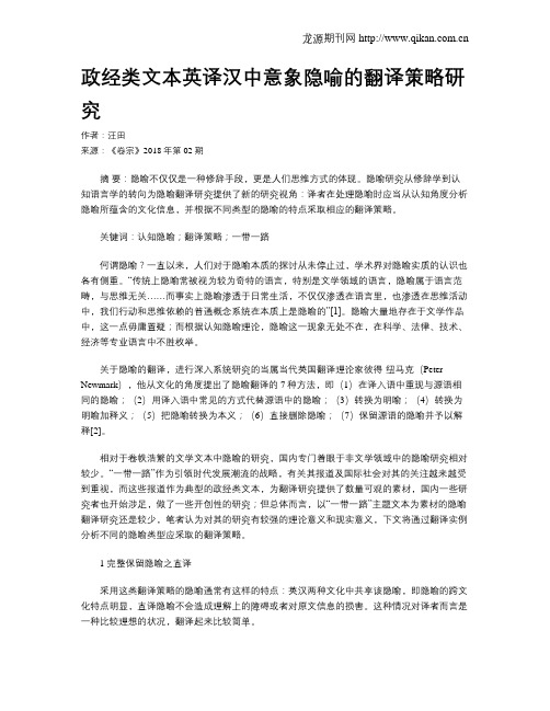 政经类文本英译汉中意象隐喻的翻译策略研究