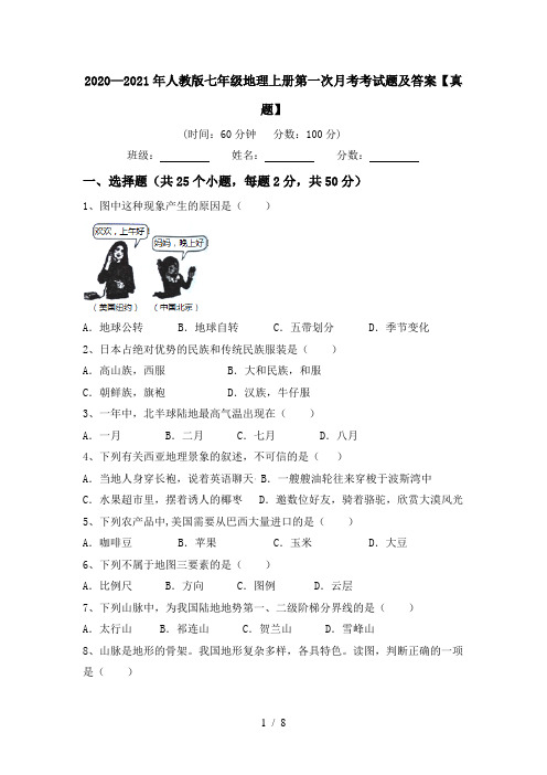 2020—2021年人教版七年级地理上册第一次月考考试题及答案【真题】