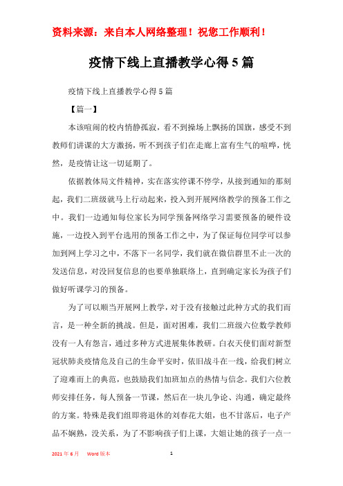 疫情下线上直播教学心得5篇