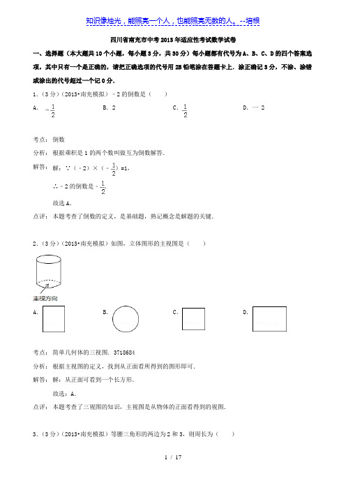 四川省南充市中考2013年适应性考试数学试卷(解析版)