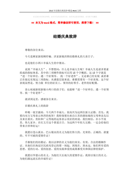 2018年结婚庆典致辞-精选word文档 (2页)