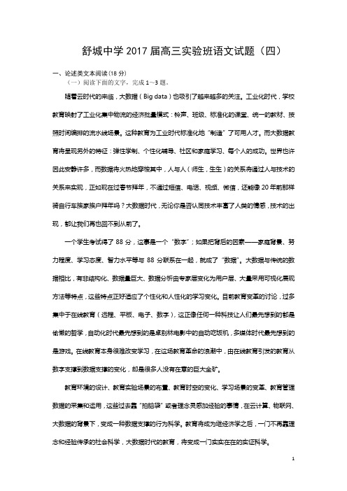 2018高考安徽省舒城中学2017届高三实验班语文精校试题(四)Word版缺答案
