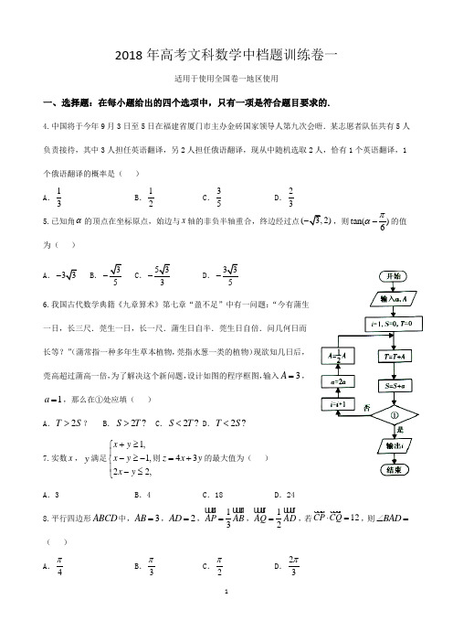 2018年高考文科数学中档题训练卷一